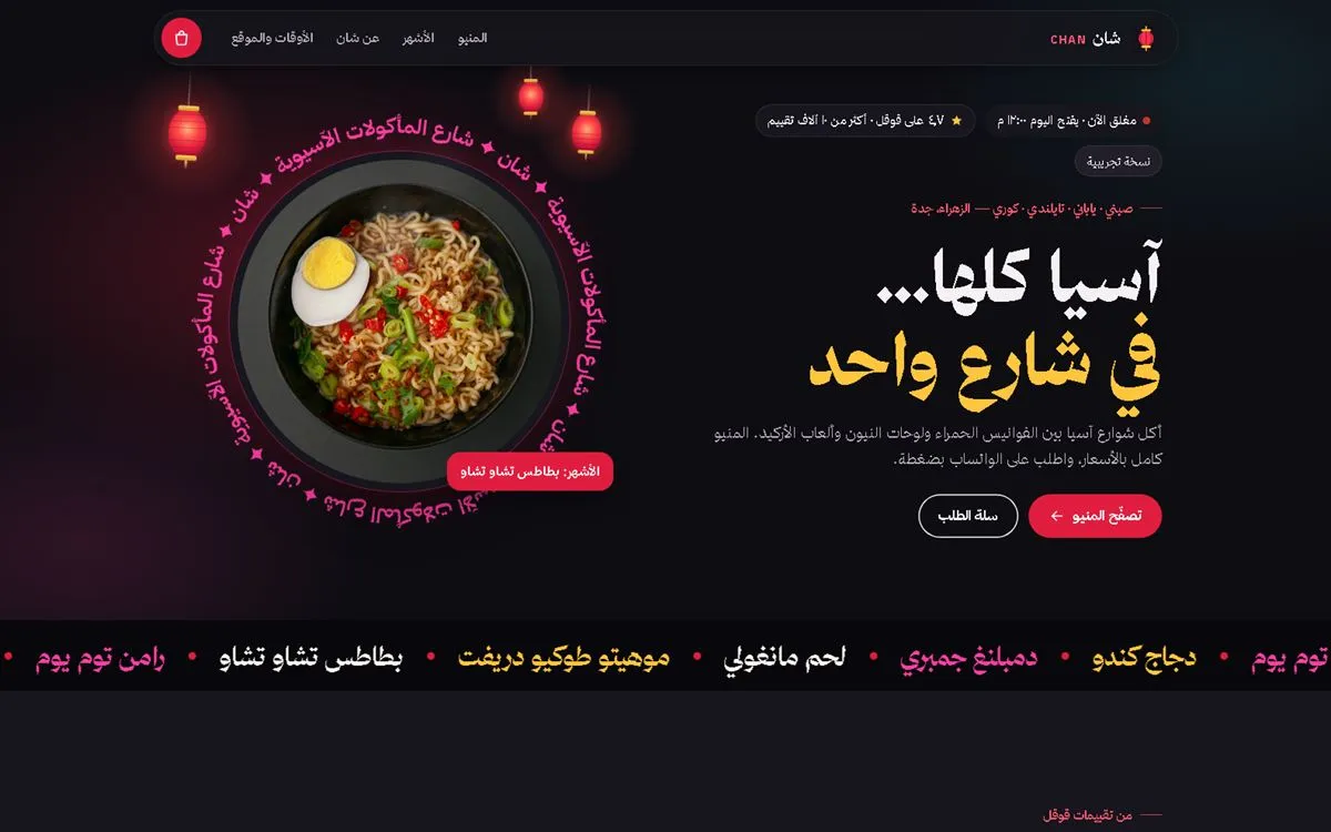 شان · شارع المأكولات الآسيوية