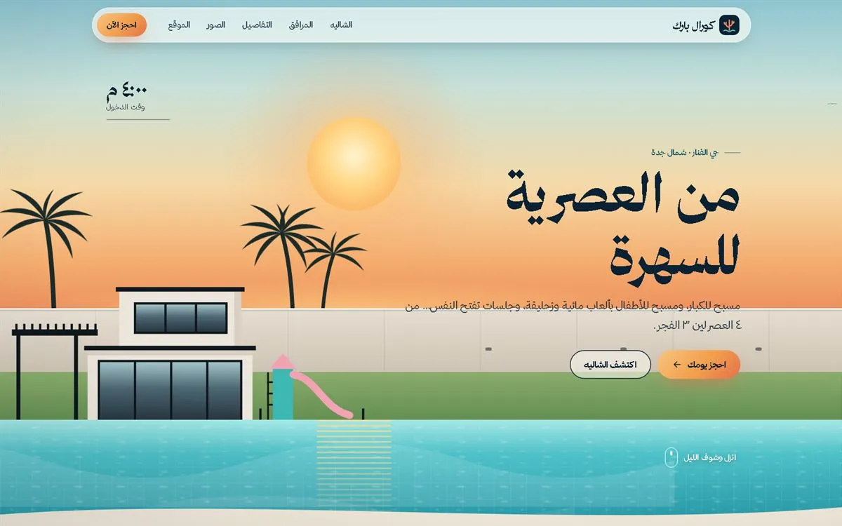 شاليهات كورال بارك · جدة